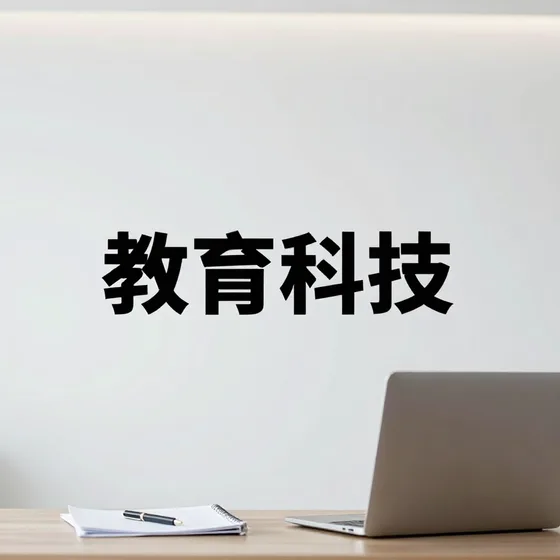 教育培训